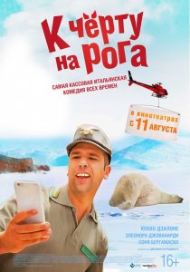 К черту на рога (2016) HD