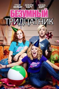 Безумный тридцатник (2016) HD