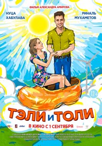 Тэли и Толи (2015) HD