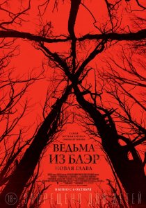 Ведьма из Блэр: Новая глава (2016) HD