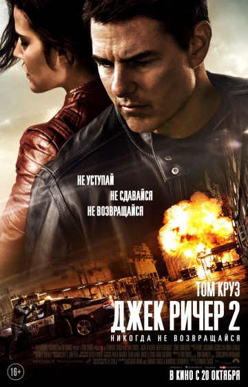 Джек Ричер 2: Никогда не возвращайся (2016) HD