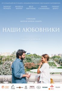 Наши любовники (2016) HD