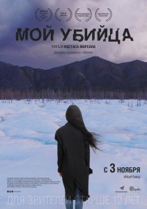 Мой убийца (2016) HD