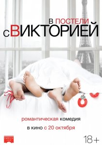 В постели с Викторией (2016) HD