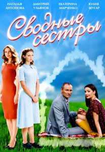 Сводные сестры (2016) HD