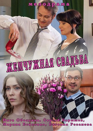 Жемчужная свадьба