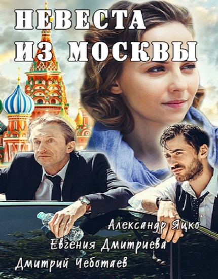 Невеста из Москвы