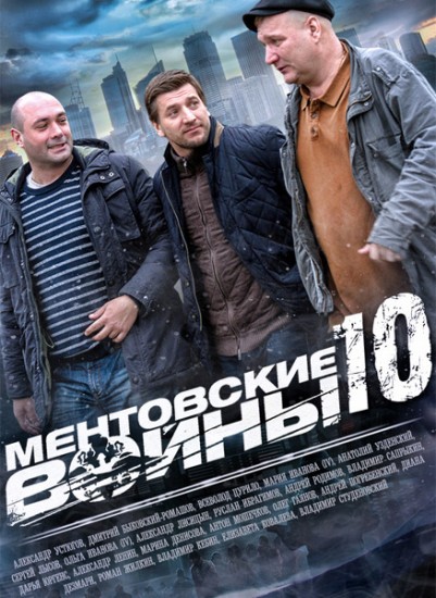 Ментовские войны 10 сезон