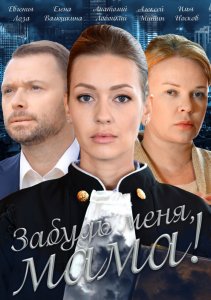 Забудь меня, мама! (2016) HD