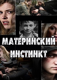 Материнский инстинкт (2016) HD