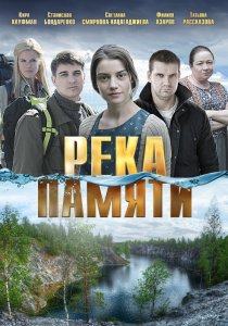 Река памяти (2016) HD