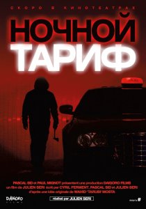 Ночной тариф (2015) HD