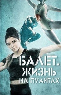 Балет. Жизнь на пуантах (2016) HD