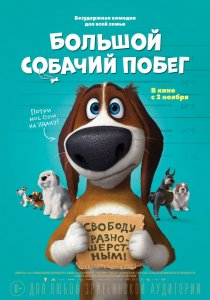 Большой собачий побег (2016) HD