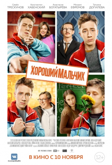 Хороший мальчик (2016) HD