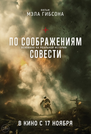 По соображениям совести (2016) HD