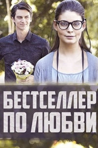 Бестселлер по любви (2016) HD