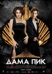 Дама Пик (2016) HD