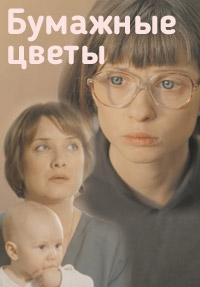 Бумажные цветы (2016) HD