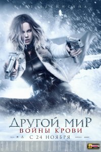 Другой мир: Войны крови (2016) HD