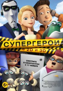 Супергерои (2016) HD