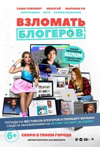 Взломать блогеров (2016) HD