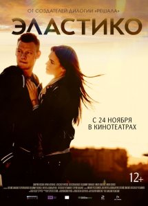 Эластико (2016) HD