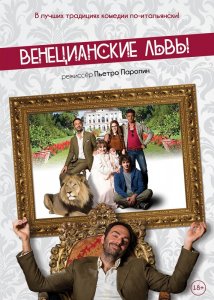 Венецианские львы (2015) HD