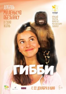 Гибби (2016) HD