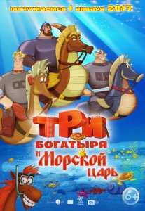 Три богатыря и Морской царь (2017)