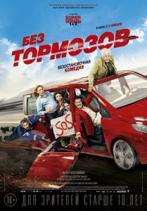 Без тормозов (2016) HD