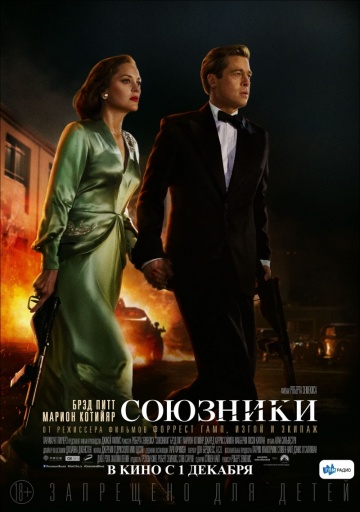 Союзники (2016) HD