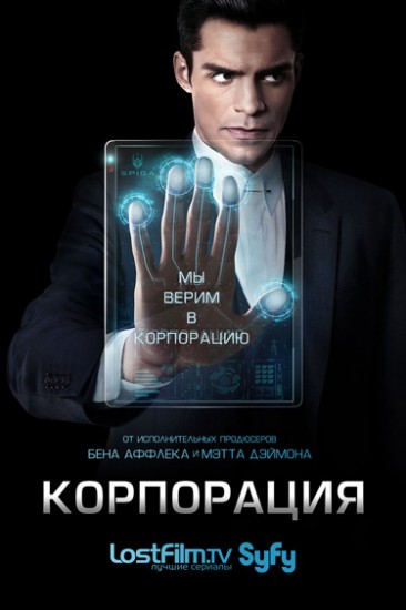 Корпорация 1 сезон