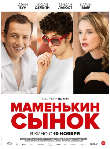 Маменькин сынок / Лоло (2015) HD