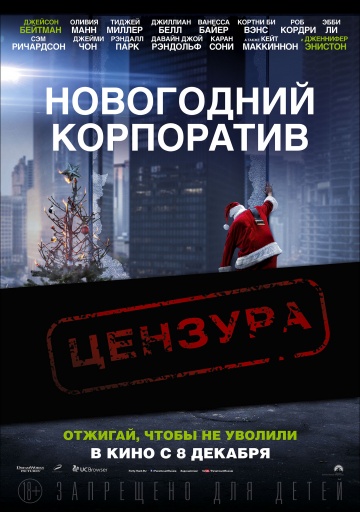 Новогодний корпоратив (2016) HD