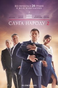 Слуга народа 2 (2017) HD