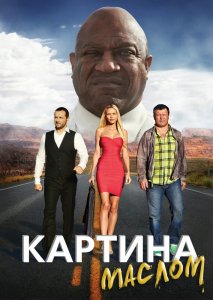 Картина маслом (2016) HD