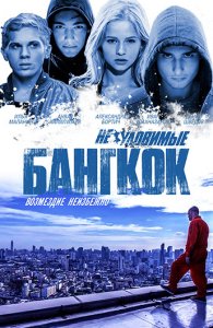 Неуловимые: Бангкок (2016) HD