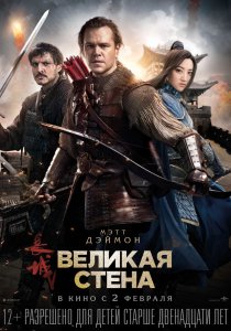 Великая стена (2017) HD