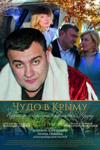 Чудо в Крыму (2017) HD