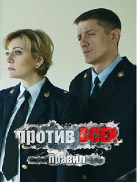 Против всех правил (2016) HD