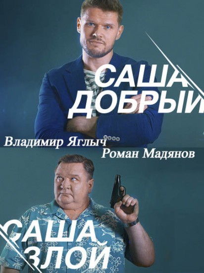 Саша добрый, Саша злой