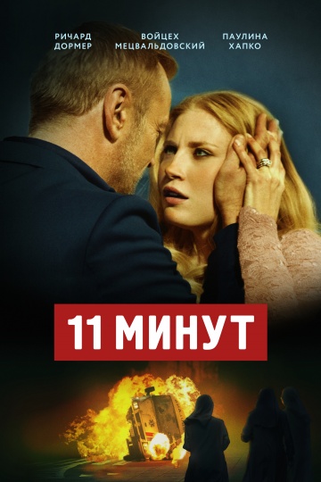 11 минут (2015) HD