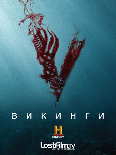 Викинги 4 сезон