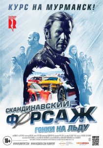 Скандинавский форсаж: Гонки на льду (2017) HD