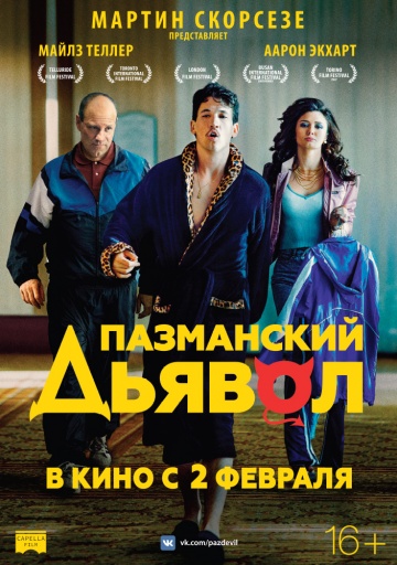 Пазманский дьявол (2017) HD