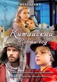 Китайский Новый год (2017) HD