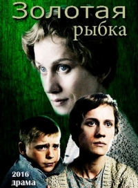 Золотая рыбка (2017) HD