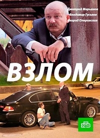 Взлом (2017) HD