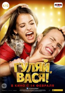 Гуляй, Вася! (2017) HD